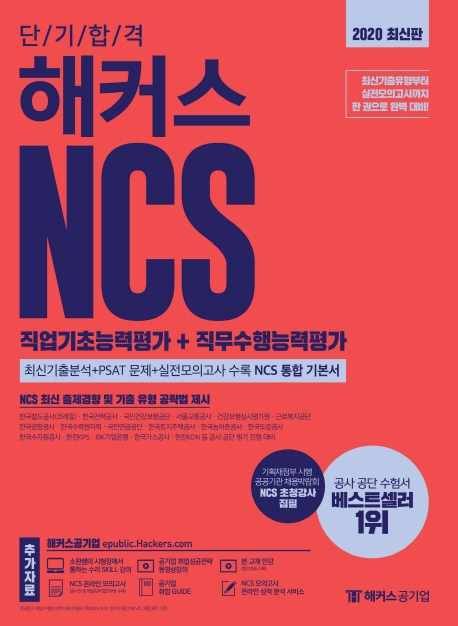 (2020 단기 합격) 해커스 NCS 직업기초능력평가＋직무수행능력평가