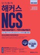 단기합격 해커스 NCS 직업기초능력평가+직무수행능력평가(2020) (공기업 취업 대비 NCS 최신 출제경향 및 기출 유형 공략법 제시 ㅣ NCS모듈형 문제 반영ㅣPSAT문제 및 실전모의고사 수록 NCS 통합 기본서)