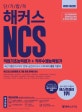 단기합격 해커스 NCS 직업기초능력평가+직무수행능력평가(2020) (NCS 최신 출제경향 및 기출 유형 공략법 제시 ㅣ NCS모듈형 문제 반영ㅣPSAT문제 및 실전모의고사 수록 NCS 통합 기본서)
