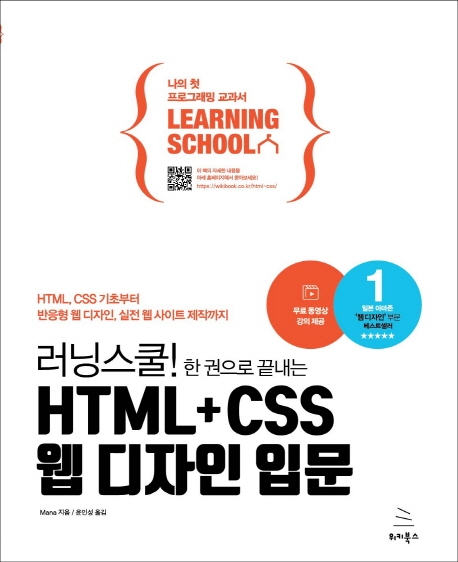 (러닝스쿨! 한 권으로 끝내는) HTML+CSS 웹 디자인 입문 : HTML, CSS 기초부터 반응형 웹 디자인, 실전 웹 사이트 제작까지 