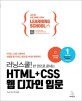 (러닝스쿨! 한 권으로 끝내는)HTML+CSS 웹 디자인 입문: HTML CSS 기초부터 반응형 웹 디자인 실전 웹 사이트 제작까지