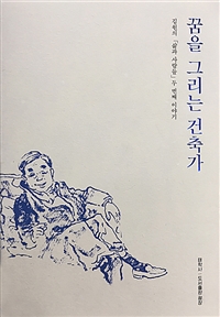 꿈을 그리는 건축가 : 김원의 '삶과 사람들' 두 번째 이야기