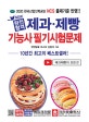 완전합격 제과 제빵기능사 필기시험문제 (2020)