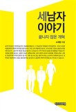 세남자이야기 이미지