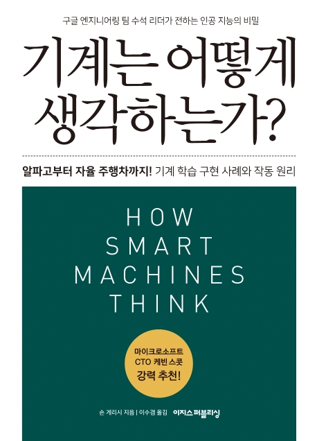 기계는 어떻게 생각하는가?  : 구글 엔지니어링 팀 수석 리더가 전하는 인공 지능의 비밀 / 숀 ...