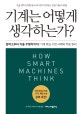 기계는 어떻게 생각하는가? (알파고부터 자율 주행차까지!)