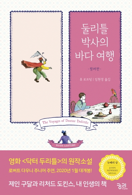 둘리틀 박사의 바다 여행 컬러판