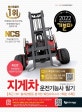 기분파 지게차운전기능사 필기 (전면 개정된 새 출제기준 반영,2020)
