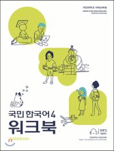 국민 한국어 = Kookmin Korean : 워크북. 4