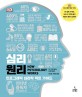 심리 원리: 인포그래픽 심리학 팩트 가이드