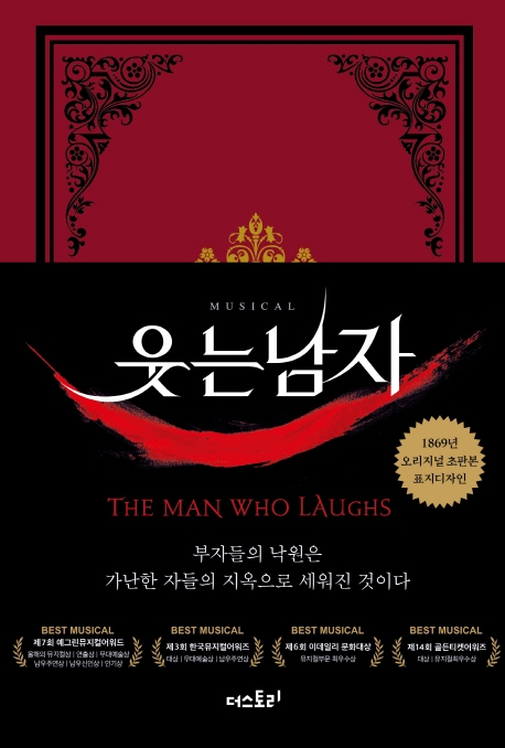 웃는 남자  = (The)Man Who Laughs  : 1869년 오리지널 초판본 표지디자인 / 빅토르 위고  ; 백...