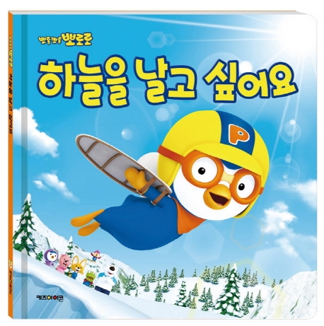 (뽀롱뽀롱 뽀로로) 하늘을 날고 싶어요 