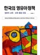 한국의 영유아정책  = Early childhood education and care policy in Korea  : 영유아 교육·보육 통합 관점