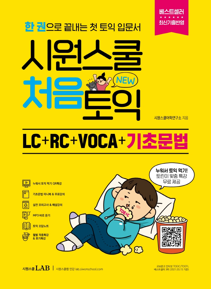 시원스쿨 처음토익 : LC + RC + VOCA / 시원스쿨어학연구소 지음