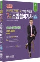 초스피드 기억법+본문 및 과년도+요점노트 소방설비기사 필기 (최근 개정법령 반영,전기 1-7,해설가리개 제공,2020,100% 상세한 해설)