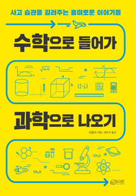 수학으로 들어가 과학으로 나오기 - [전자책]  : 사고 습관을 길러주는 흥미로운 이야기들 / 리...