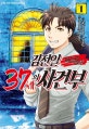 김전일 37세의 사건부 1