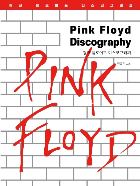 핑크플로이드 디스코그래피= Pink floyd discography