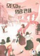 모던걸의 명랑 만세 : 박지선 장편소설
