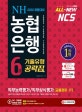 All-New NCS NH농협은행 6급 기출유형공략집 (2020)