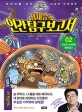 정재승의 인간 탐구 보고서 2 (인간의 기억력은 형편없다,어린이를 위한 뇌과학 프로젝트)