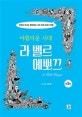 아름다운 시대 라 벨르 에뽀끄 3 (만화로 떠나는 벨에포크 시대 세계 근대사 여행)