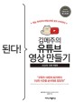 된다! 김메주의 유튜브 영상 만들기 : 예능 자막부터 비밀스러운 광고 수익까지!