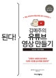 된다! 김메주의 유튜브 영상 만들기 (예능 자막부터 비밀스러운 광고 수익까지!)