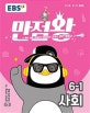 EBS 만점왕 초등 사회 6-1 (예습, 복습, 숙제까지 해결되는 교과서 완전학습서, 2020)