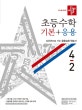 디딤돌 초등 수학 기본+응용 4-2 (상위권으로 가는 응용심화 학습서,2020)