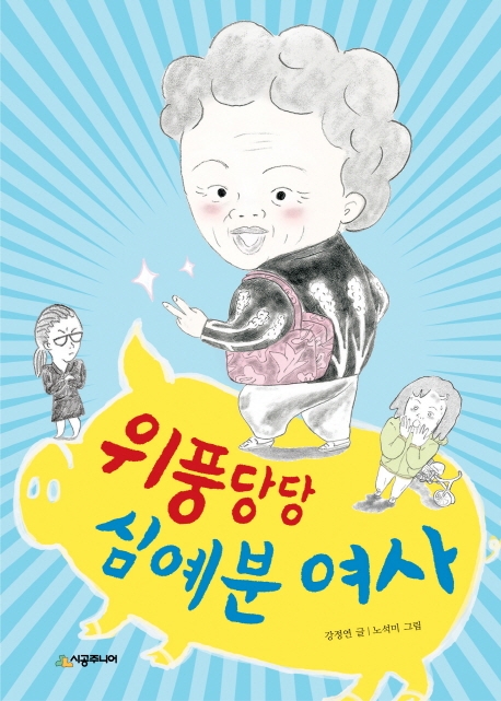 위풍당당 심예분 여사