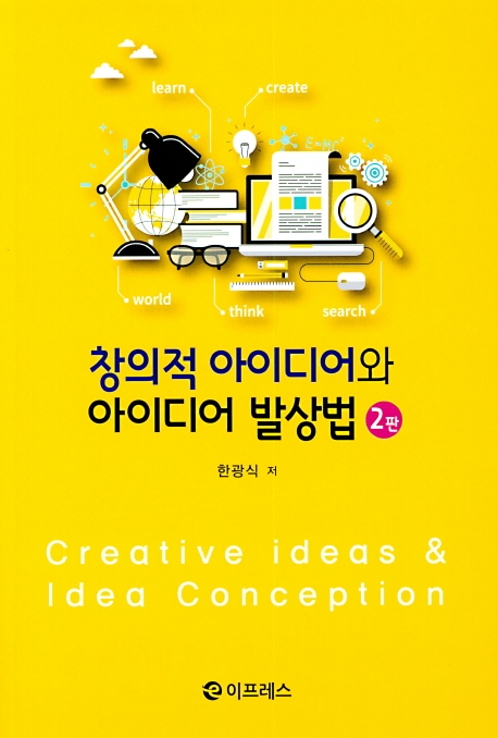 창의적 아이디어와 아이디어 발상법 = Creative ideas & idea conception