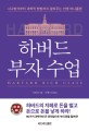 하버드 부자 수업 - [전자책] = Harvard rich class  : 사고방식부터 과학적 방법까지 알려주는 인생 머니플랜