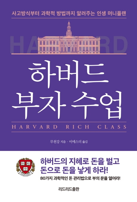 하버드 부자수업  = Harvard rich class  : 사고방식부터 과학적 방법까지 알려주는 인생 머니플랜