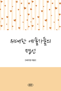 위대한 예술가들의 명언- [전자책]