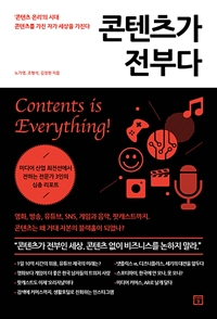 콘텐츠가 전부다  = Contents is everything! : '콘텐츠 온리'의 시대, 콘텐츠를 가진 자가 세상을 가진다  