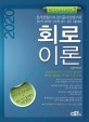 회로이론 (전기산업기사,전기공사산업기사,2020)