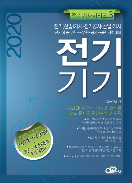 (2020) 전기기기  : 전기(산업)기사·전기공사(산업)기사