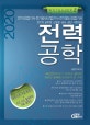 전력공학 (전기산업기사, 전기공사산업기사, 전기철도산업기사, 2020)