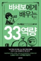 바세보에게 배우는 33역량 : 바늘구멍으로 세상을 보는 탐정