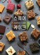 스퀘어케이크