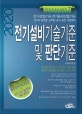 전기설비기술기준 및 판단기준 (전기산업기사, 전기공사산업기사,2020)