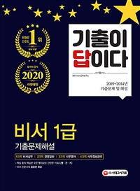 (2020) 기출이 답이다 비서 1급  : 기출문제해설