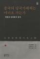 중국의 당국가체제는 어디로 가는가 : 혁명과 현대화의 경계 중국의 당국가체제는 어디로 가는가 : 혁명과 현대화의 경계
