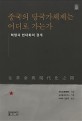 중국의 당국가체제는 어디로 가는가 : 혁명과 현대화의 경계