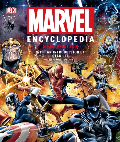 Marvel  : 마블 백과사전 개정판 2019 표지