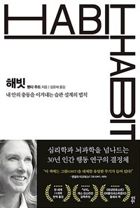 해빗 (내 안의 충동을 이겨내는 습관 설계의 법칙): 내 안의 충동을 이겨내는 습관 설계의 법칙= : Habit 