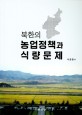북한의 농업정책과 식량문제 / 차종환 저
