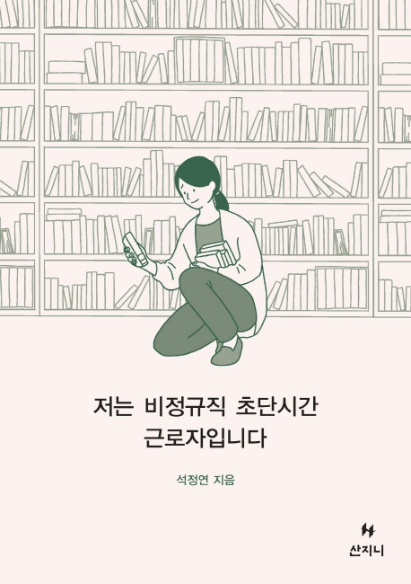 저는 비정규직 초단시간 근로자입니다 표지