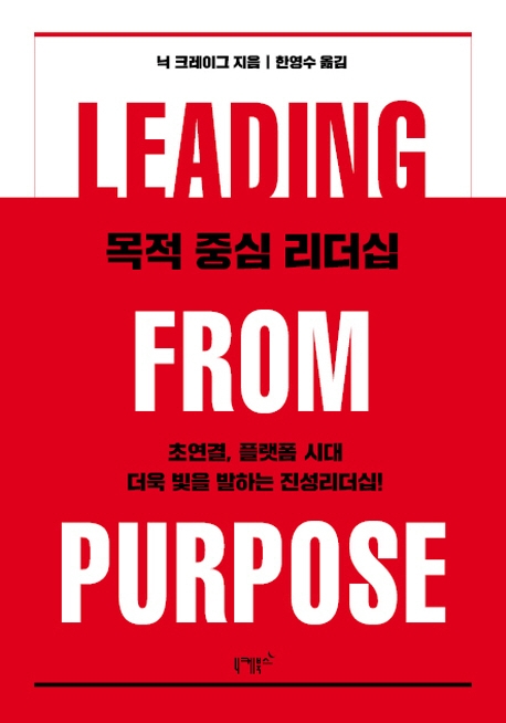 목적 중심 리더십- [전자책] : 초연결, 플랫폼시대 더욱 빛을 발하는 진성리더십!